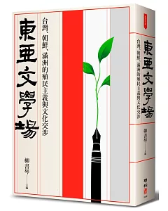 東亞文學場：台灣、朝鮮、滿洲的殖民主義與文化交涉