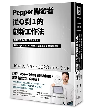 Pepper開發者從0到1的創新工作法：重要的不是才能，而是練習！我在Toyota和SoftBank突破組織框架的22個關鍵