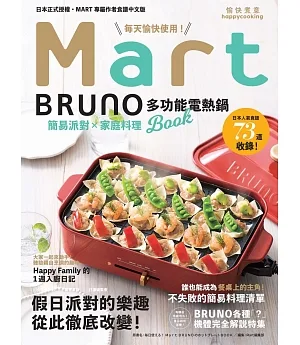 每天愉快使用的 Mart X BRUNO 多功能電熱鍋 Book