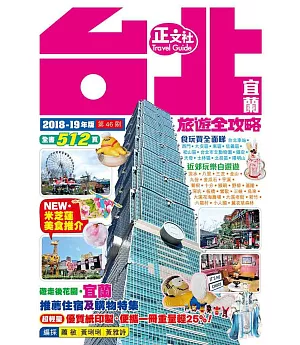 台北宜蘭旅遊全攻略 2018-19年版（第 46 刷）