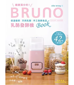 健康滿分的 BRUNO 乳酪發酵機 Book
