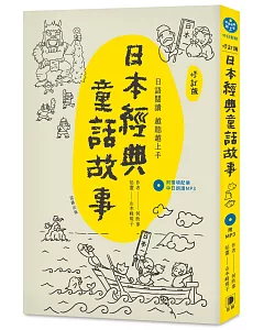 日語越讀越聽越上手：日本經典童話故事【修訂版】 (附情境配樂中日朗讀mp3)