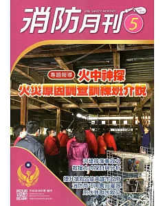 消防月刊2018/05