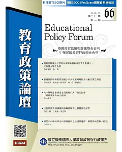 教育政策論壇66(第二十一卷第二期)