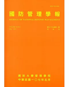國防管理學報第39卷1期(2018.05)