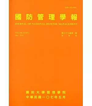 國防管理學報第39卷1期(2018.05)