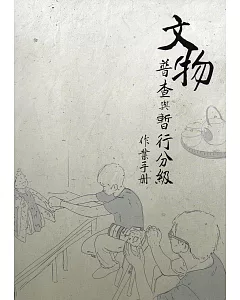 文物普查與暫行分級作業手冊