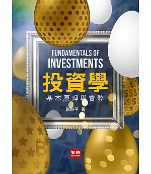 投資學（七版）：基本原理與實務