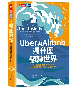 Uber與Airbnb憑什麼翻轉世界：史上最具顛覆性的科技匯流如何改變我們的生活、工作與商業