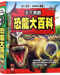 天下無敵：恐龍大百科