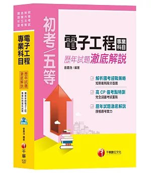 【收錄107年最新試題及解析】電子工程專業科目歷年試題澈底解說[初等考試、地方五等、各類五等、鐵路佐級]