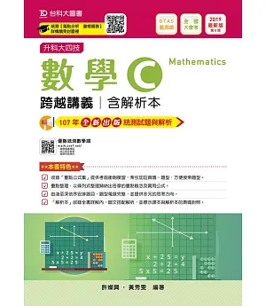 升科大四技數學 C 跨越講義含解析本─2019最新版〈第八版〉─附贈OTAS題測系統