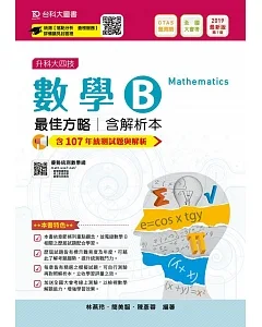 升科大四技數學 B 最佳方略含解析本─2019年最新版〈第七版〉─附贈OTAS題測系統