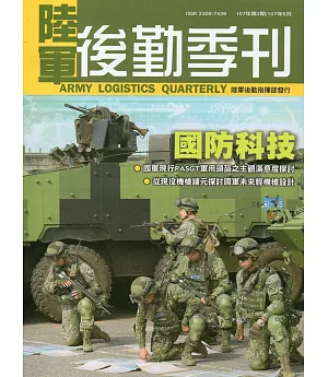 陸軍後勤季刊107年第2期〈2018‧05〉