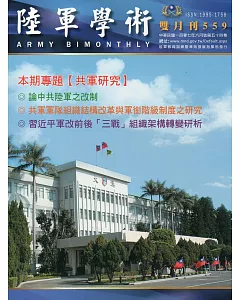 陸軍學術雙月刊559期〈107‧06〉
