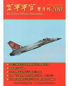 空軍軍官雙月刊200﹝107‧6]
