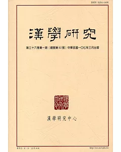 漢學研究季刊第36卷1期2018‧03