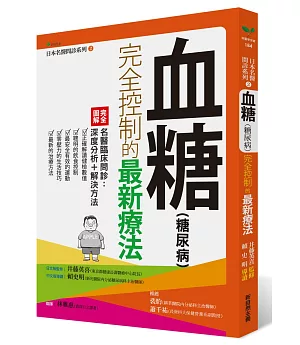 血糖〈糖尿病〉完全控制的最新療法