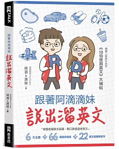 跟著阿滴滴妹說出溜英文：網路人氣影片系列《10句常用英文》大補帖（附QR Code，音檔隨掃隨聽）