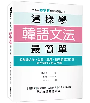 這樣學韓語文法最簡單：從基礎文法、助詞、語尾、慣用表現到發音，最完整的文法入門書