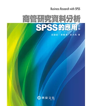 商管研究資料分析：SPSS的應用（3版）