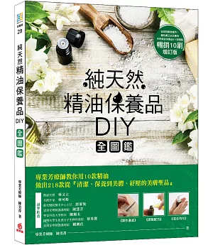 純天然精油保養品DIY全圖鑑【暢銷增訂版】
