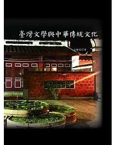 臺灣文學與中華傳統文化