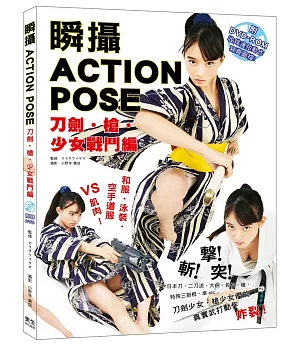 瞬攝 ACTION POSE 刀劍・槍・少女戰鬥編（附DVD-ROM收錄連拍動作的寫真圖檔！）：空手道美女 宮原華音 親自上陣！真實武打動作炸裂！