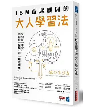 IBM首席顧問的大人學習法：快速將「學習」轉換成「金錢」與「職涯價值」