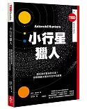 小行星獵人：隕石真的會掉到你家？探尋隱藏太陽系中的未知威脅〈TED Books系列〉