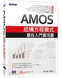 AMOS結構方程模式最佳入門實用書