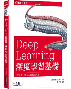 Deep Learning深度學習基礎｜設計下一代人工智慧演算法