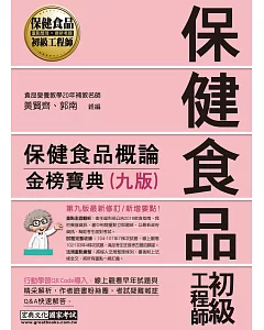 保健食品初級工程師教材：保健食品概論〈全新增修訂九版〉