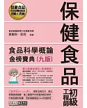 保健食品初級工程師教材：食品科學概論〈全新增修訂九版〉