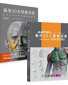 藝用3D人體╳表情解剖書(兩冊套書)