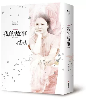 瓊瑤經典作品全集24：我的故事（全新增修精裝版）