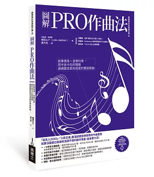 圖解PRO作曲法：只要學會五種曲風的創作套路，你也能從幾個音符發展成一首完整的歌曲！