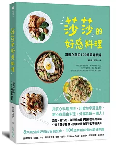 莎莎的好感料理：滿載心意的100道美味提案