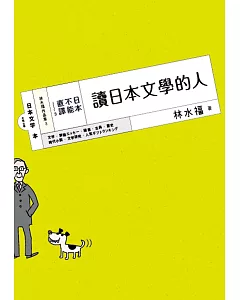日本，不能直譯3：讀日本文學的人