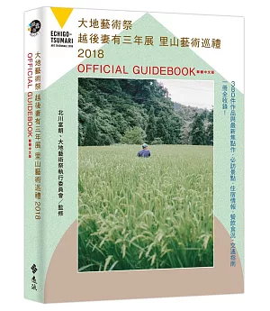 大地藝術祭越後妻有三年展：里山藝術巡禮 2018 OFFICIAL GUIDEBOOK 繁體中文版