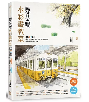 零基礎水彩畫教室： 專為新手設計，掌握18個基本技法x10個進階應用，從此輕鬆駕馭水彩筆！