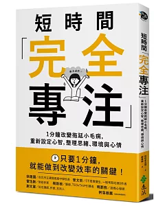 短時間「完全專注」：1分鐘改變拖延小毛病，重新設定心智，整理思緒、環境與心情