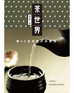 茶世界：與35位茶職人的對話