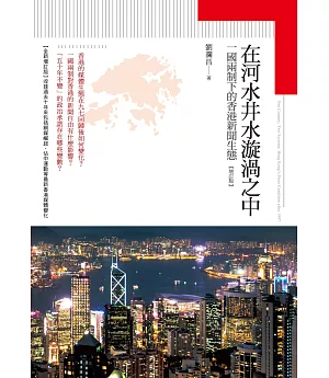 在河水井水漩渦之中：一國兩制下的香港新聞生態【增訂版】