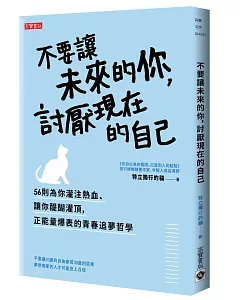 不要讓未來的你，討厭現在的自己