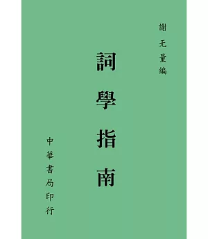 詞學指南