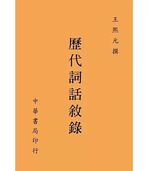 歷代詞話敘錄