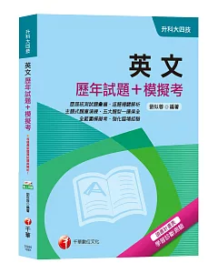 【升科大超詳盡解析英文題庫】英文﹝歷年試題+模擬考﹞﹝升科大四技﹞