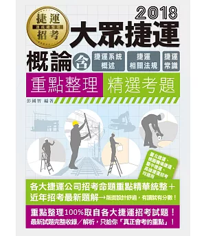 大眾捷運概論〈含捷運系統概述、捷運常識、捷運相關法規〉