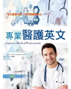 專業醫護英文（20K +1MP3）